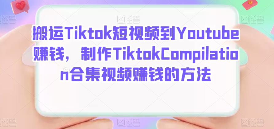 搬运Tiktok短视频到Youtube赚钱，制作Tiktok Compilation合集视频赚钱的方法-百盟网