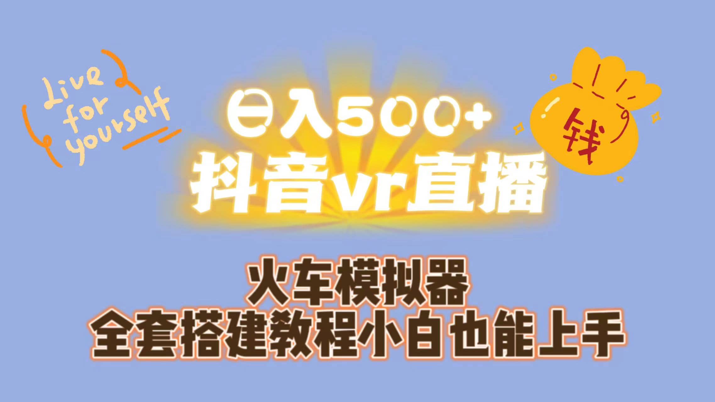 日入500+抖音vr直播保姆式一站教学（教程+资料）-百盟网