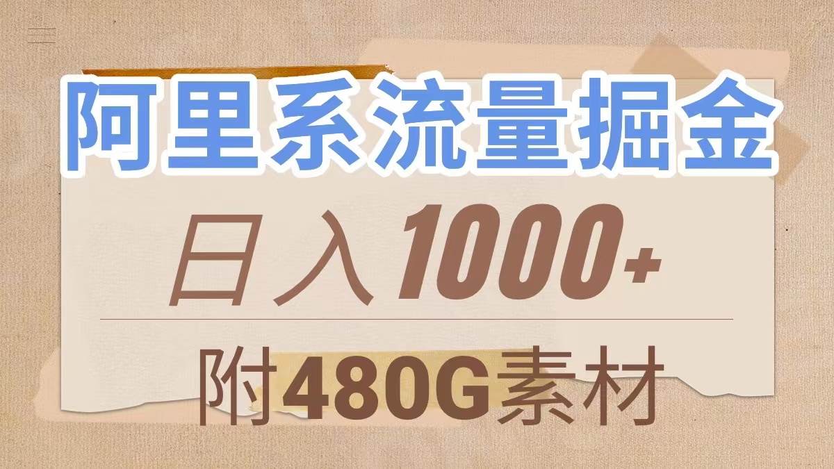 阿里系流量掘金，几分钟一个作品，无脑搬运，日入1000+（附480G素材）-百盟网