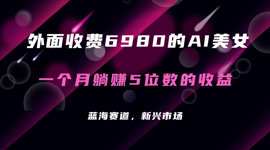 外面收费6980的AI美女项目！每月躺赚5位数收益（教程+素材+工具）-百盟网