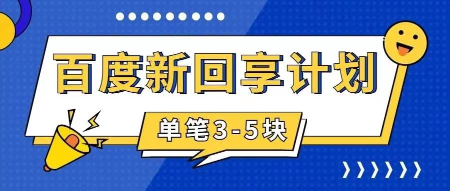 百度搬砖项目 一单5元 5分钟一单 操作简单 适合新手-百盟网