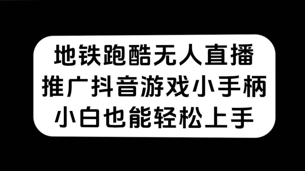 地铁跑酷无人直播，推广抖音游戏小手柄，小白也能轻松上手-百盟网