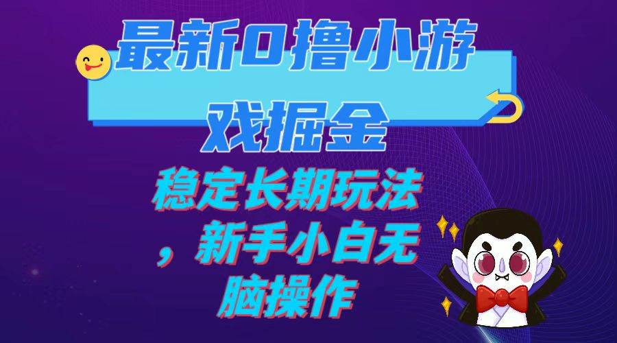 最新0撸小游戏掘金单机日入100-200稳定长期玩法，新手小白无脑操作-百盟网