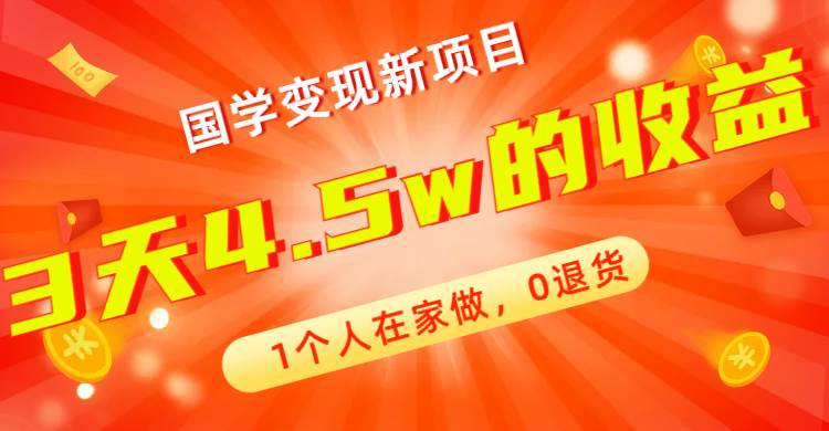 全新蓝海，国学变现新项目，1个人在家做，0退货，3天4.5w收益【178G资料】-百盟网