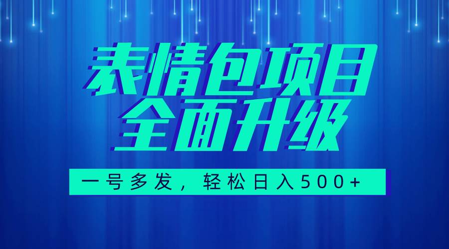 图文语音表情包全新升级，一号多发，每天10分钟，日入500+（教程+素材）-百盟网