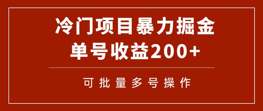 冷门暴力项目！通过电子书在各平台掘金，单号收益200+可批量操作（附软件）-百盟网