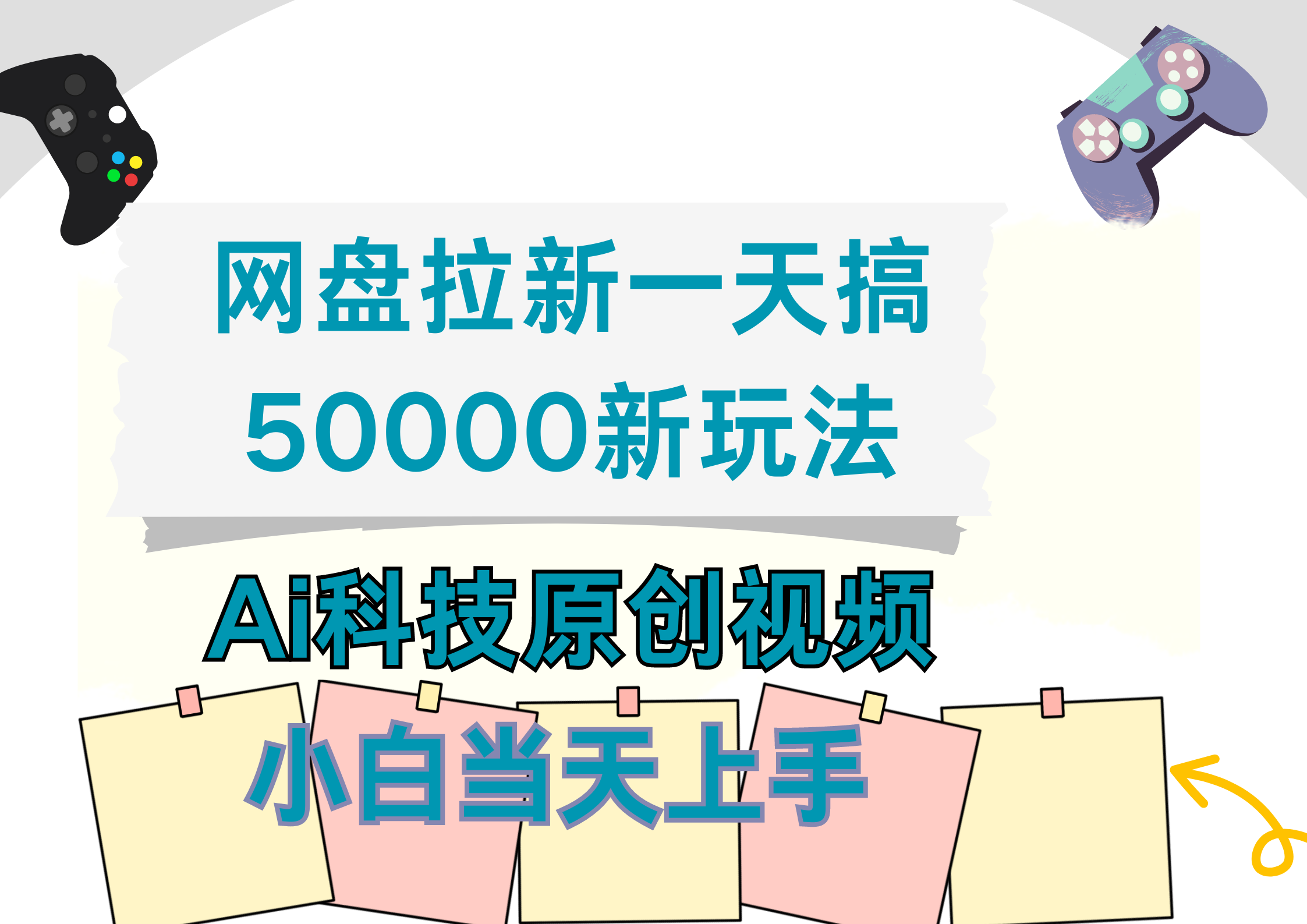 网盘拉新一天搞50000新玩法，Ai科技原创视频，小白当天上手-百盟网