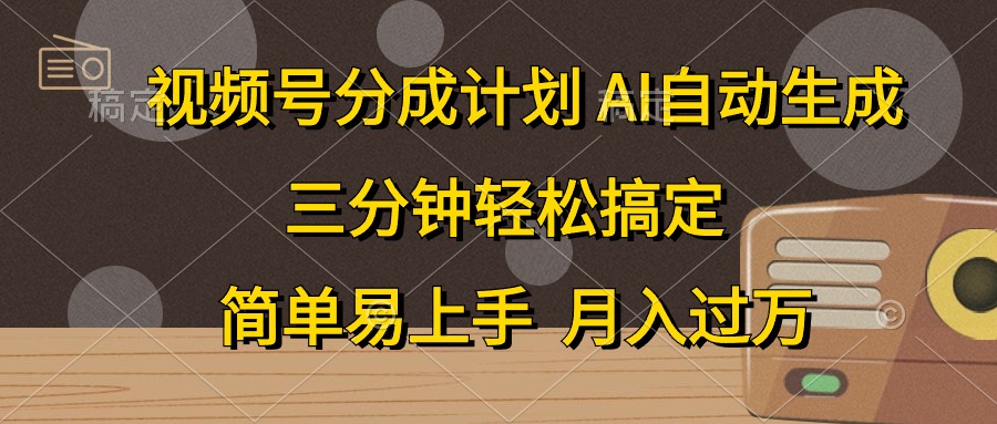 视频号分成计划，条条爆流，轻松易上手，月入过万， 副业绝佳选择-百盟网