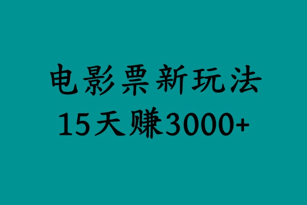 揭秘电影票新玩法，零门槛，零投入，高收益，15天赚3000+-百盟网