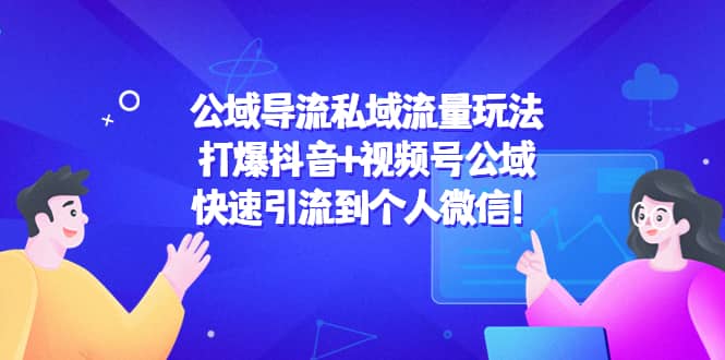 公域导流私域流量玩法：打爆抖音+视频号公域-百盟网