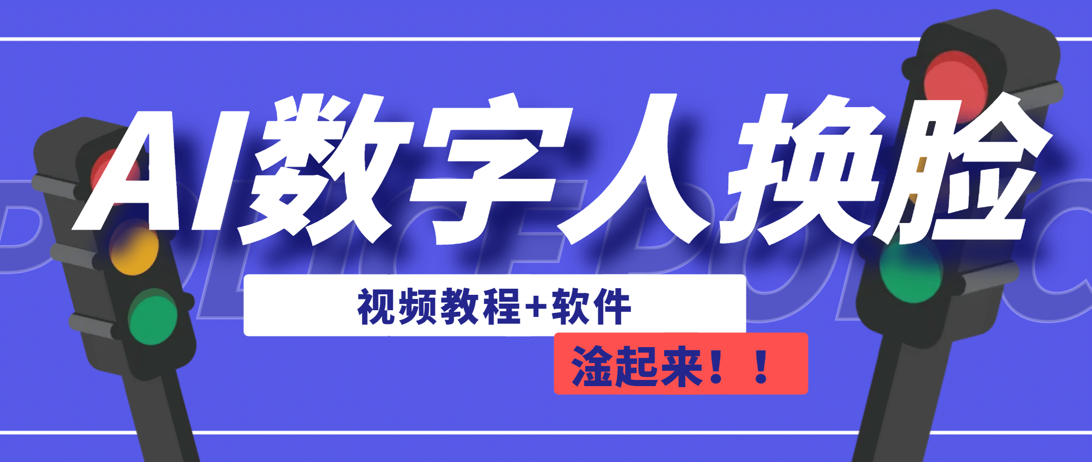 AI数字人换脸，可做直播（教程+软件）-百盟网