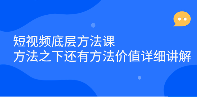 短视频底层方法课：方法之下还有方法价值详细讲解-百盟网