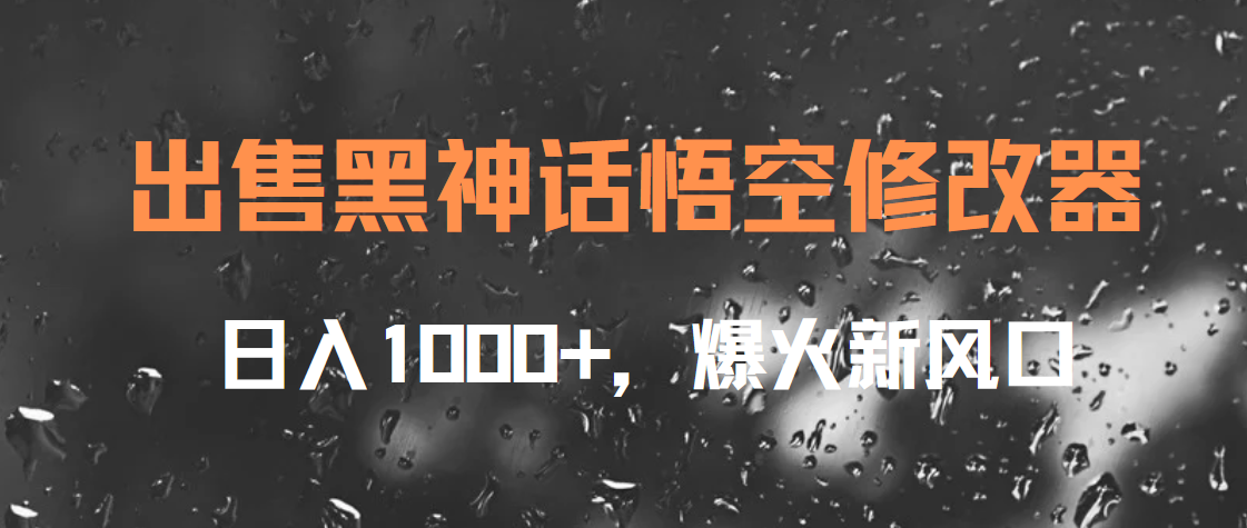 出售黑神话悟空修改器，日入1000+，爆火新风口-百盟网