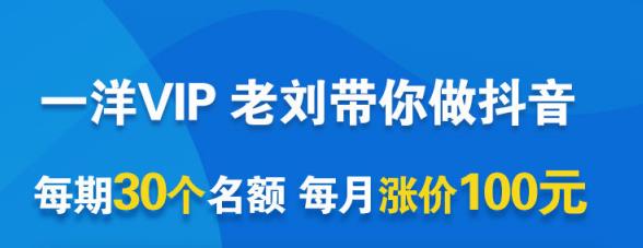 一洋电商抖音VIP，每月集训课+实时答疑+资源共享+联盟合作价值580元-百盟网