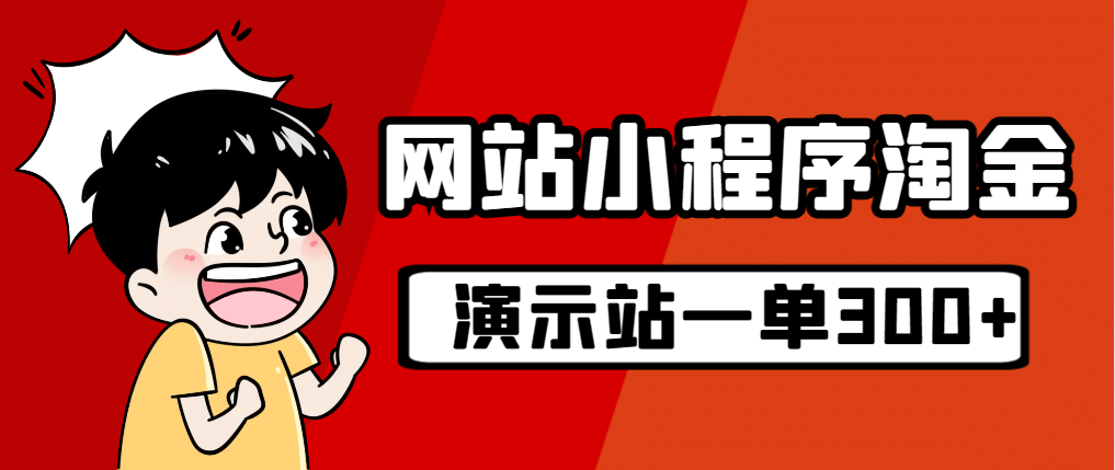 源码站淘金玩法，20个演示站一个月收入近1.5W带实操-百盟网