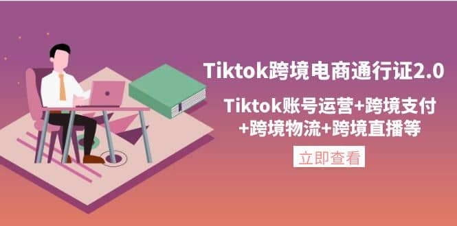 Tiktok跨境电商通行证2.0，Tiktok账号运营+跨境支付+跨境物流+跨境直播等-百盟网