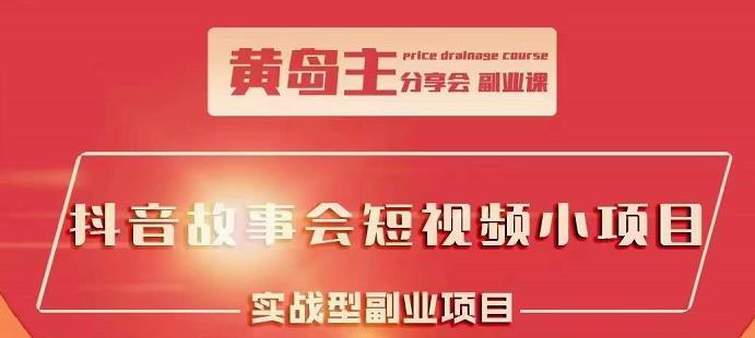 抖音故事会短视频涨粉训练营，多种变现建议，目前红利期比较容易热门-百盟网