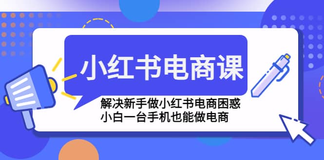 小红书电商课程，解决新手做小红书电商困惑，小白一台手机也能做电商-百盟网