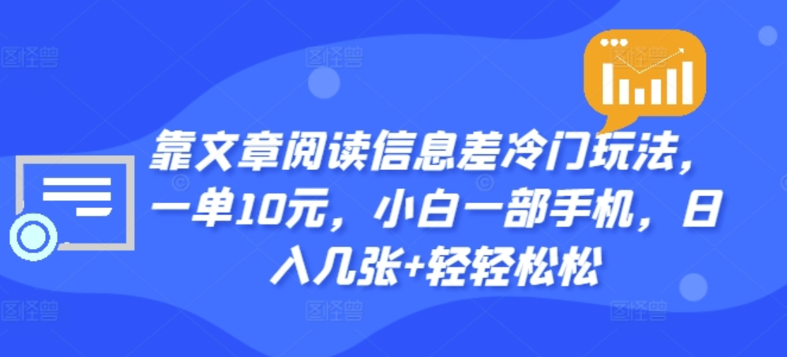 靠文章阅读信息差冷门玩法，一单十元，轻松做到日入2000+-百盟网