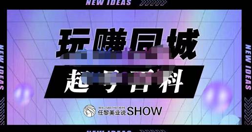 玩赚同城·起号百科，美业人做线上短视频必须学习的系统课程-百盟网