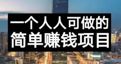 长期正规副业项目，傻瓜式操作【付费文章】-百盟网