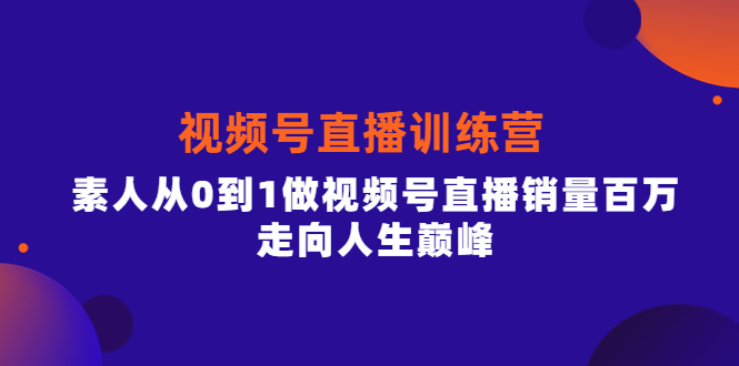 视频号直播训练营，素人从0到1做视频号直播销量百万，走向人生巅峰-百盟网