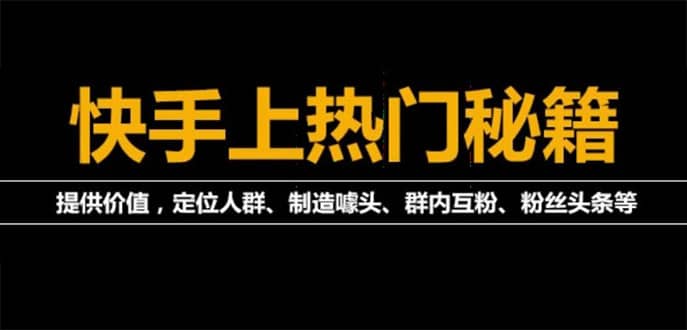 外面割880的《2022快手起号秘籍》快速上热门,想不上热门都难（全套课程）-百盟网