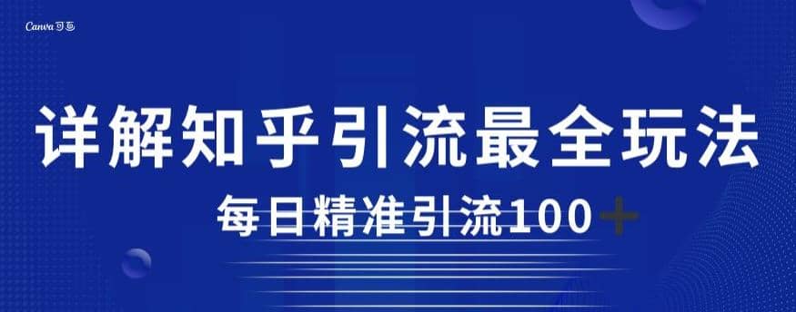 详解知乎引流最全玩法，每日精准引流100+【揭秘】-百盟网