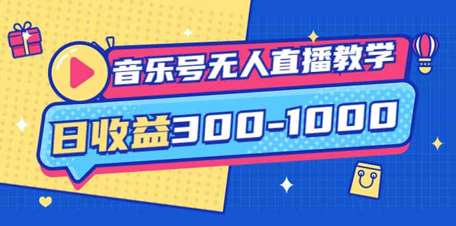 音乐号无人直播教学：按我方式预估日收益300-1000起（提供软件+素材制作）-百盟网