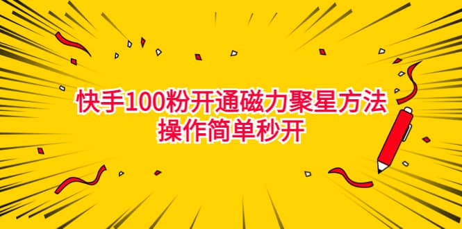 最新外面收费398的快手100粉开通磁力聚星方法操作简单秒开-百盟网