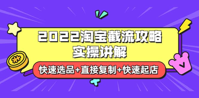 2022淘宝截流攻略实操讲解：快速选品+直接复制+快速起店-百盟网