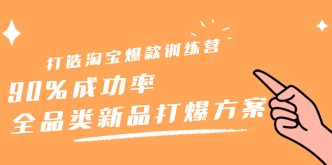 打造淘宝爆款训练营，90%成功率：全品类新品打爆方案-百盟网