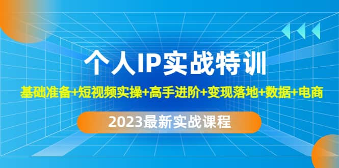 2023个人IP实战特训：基础准备+短视频实操+高手进阶+变现落地+数据+电商-百盟网