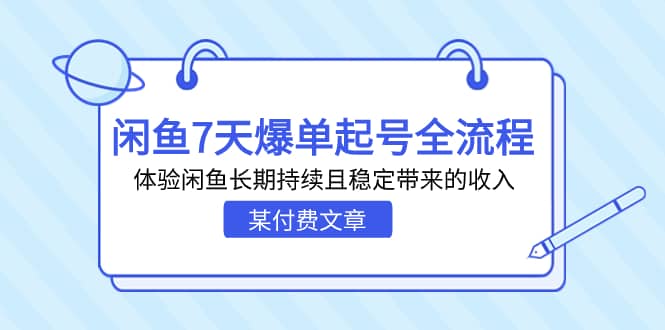 某付费文章：闲鱼7天爆单起号全流程，体验闲鱼长期持续且稳定带来的收入-百盟网