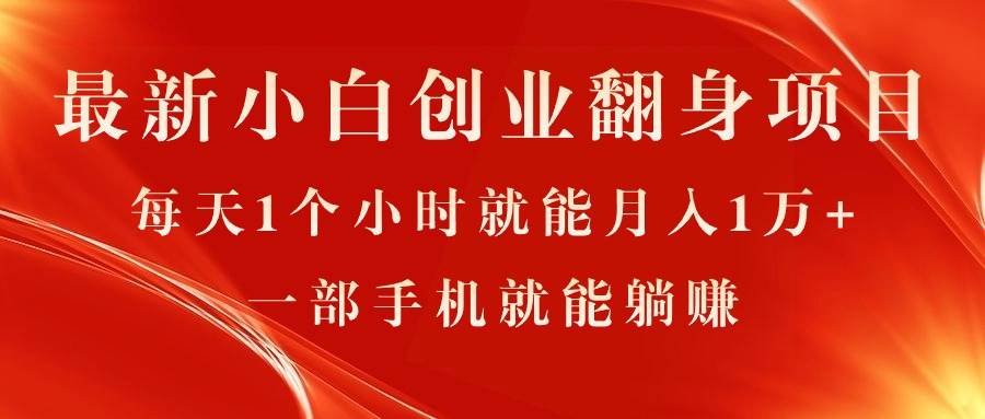 最新小白创业翻身项目，每天1个小时就能月入1万+，0门槛，一部手机就能…-百盟网