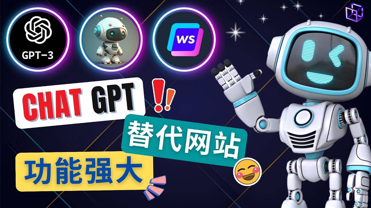 Ai聊天工具ChatGPT的替代网站，3大功能强大的人工智能工具-百盟网