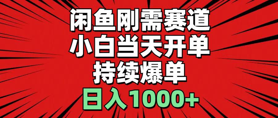 闲鱼刚需赛道，小白当天开单，持续爆单，日入1000+-百盟网