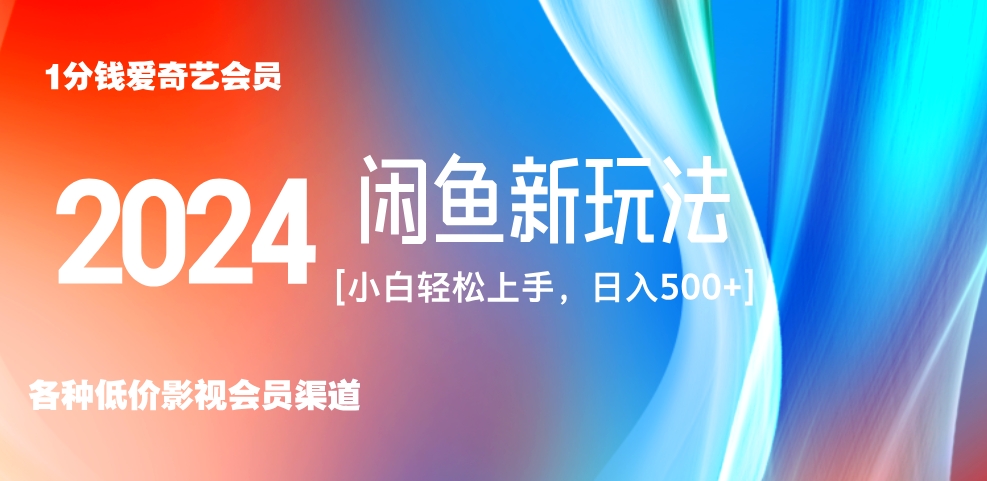 最新蓝海项目咸鱼零成本卖爱奇艺会员小白有手就行 无脑操作轻松日入三位数！-百盟网