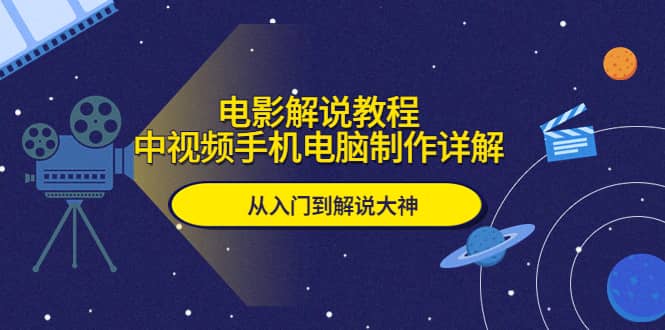 电影解说教程，中视频手机电脑制作详解，从入门到解说大神-百盟网