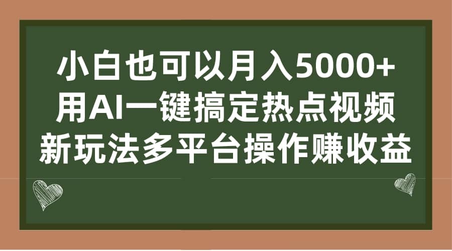 小白也可以月入5000+， 用AI一键搞定热点视频， 新玩法多平台操作赚收益-百盟网