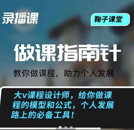 鞠子课堂·做课指南针：教你做课，助力个人发展-百盟网