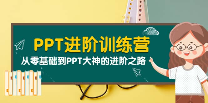 PPT进阶训练营（第二期）：从零基础到PPT大神的进阶之路（40节课）-百盟网