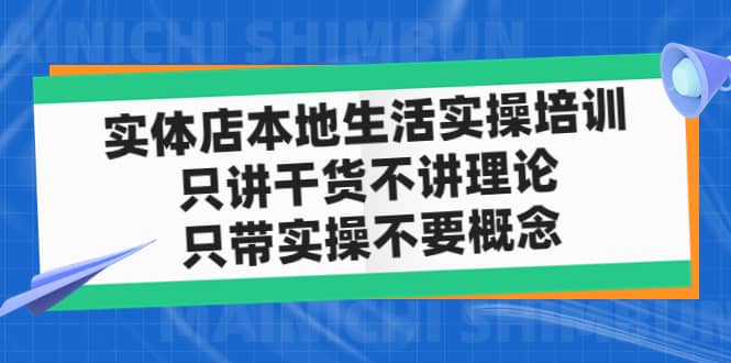 实体店本地生活实操培训，只讲干货不讲理论，只带实操不要概念（12节课）-百盟网