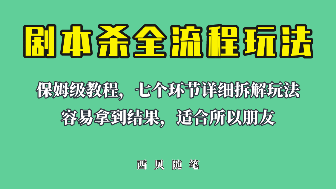 适合所有朋友的剧本杀全流程玩法，虚拟资源单天200-500收溢！-百盟网