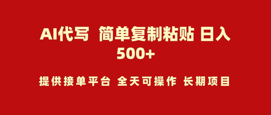 AI代写项目 简单复制粘贴 小白轻松上手 日入500+-百盟网