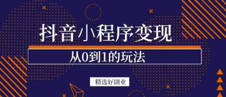 抖音小程序一个能日入300+的副业项目，变现、起号、素材、剪辑-百盟网