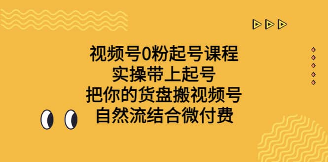 视频号0粉起号课程 实操带上起号 把你的货盘搬视频号 自然流结合微付费-百盟网