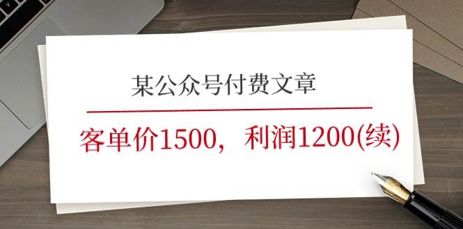 某公众号付费文章《客单价1500，利润1200(续)》市场几乎可以说是空白的-百盟网