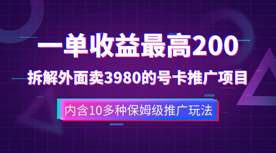 一单收益200+拆解外面卖3980手机号卡推广项目（内含10多种保姆级推广玩法）-百盟网