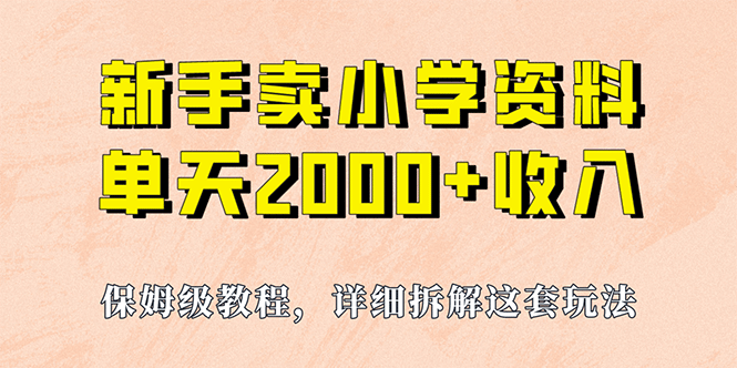 我如何通过卖小学资料，实现单天2000+，实操项目，保姆级教程+资料+工具-百盟网